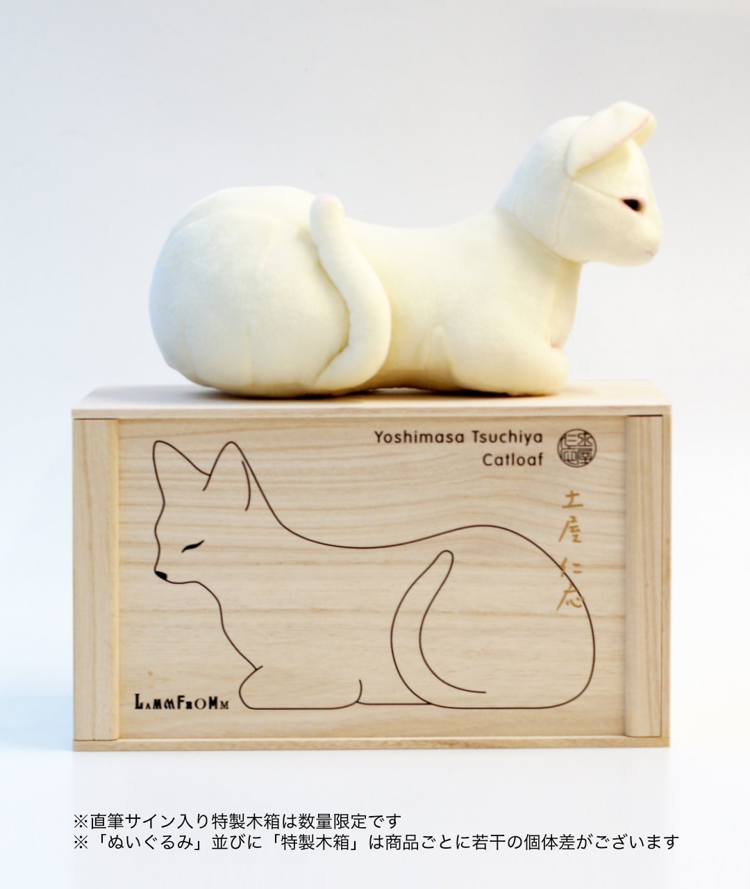 土屋仁応 ぬいぐるみ [香箱猫(Catloaf)]｜ラムフロム - アートグッズ