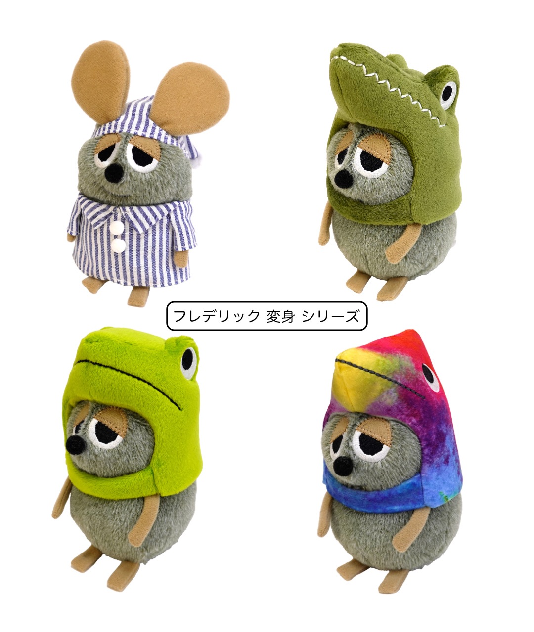 フレデリックぬいぐるみ 変身　4匹 レオ・レオニ 『フレデリック 変身 ぬいぐるみ 4点セット』 : く