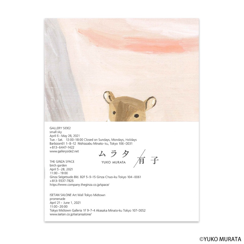 ムラタ有子 作品集 [春のまちあわせ spring rendezvous