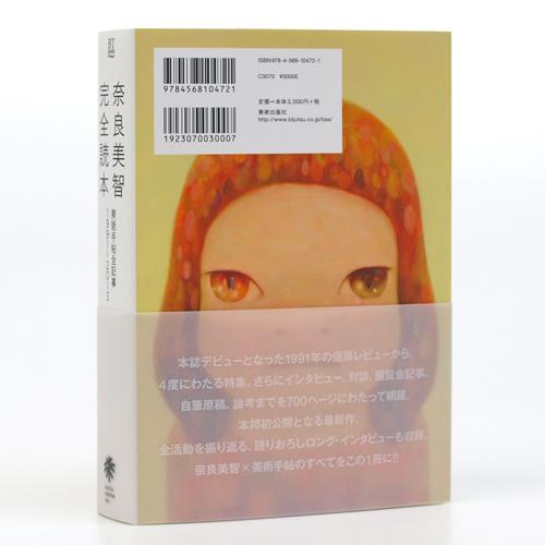 奈良美智 完全読本 [美術手帖全記事1991-2013]｜ラムフロム