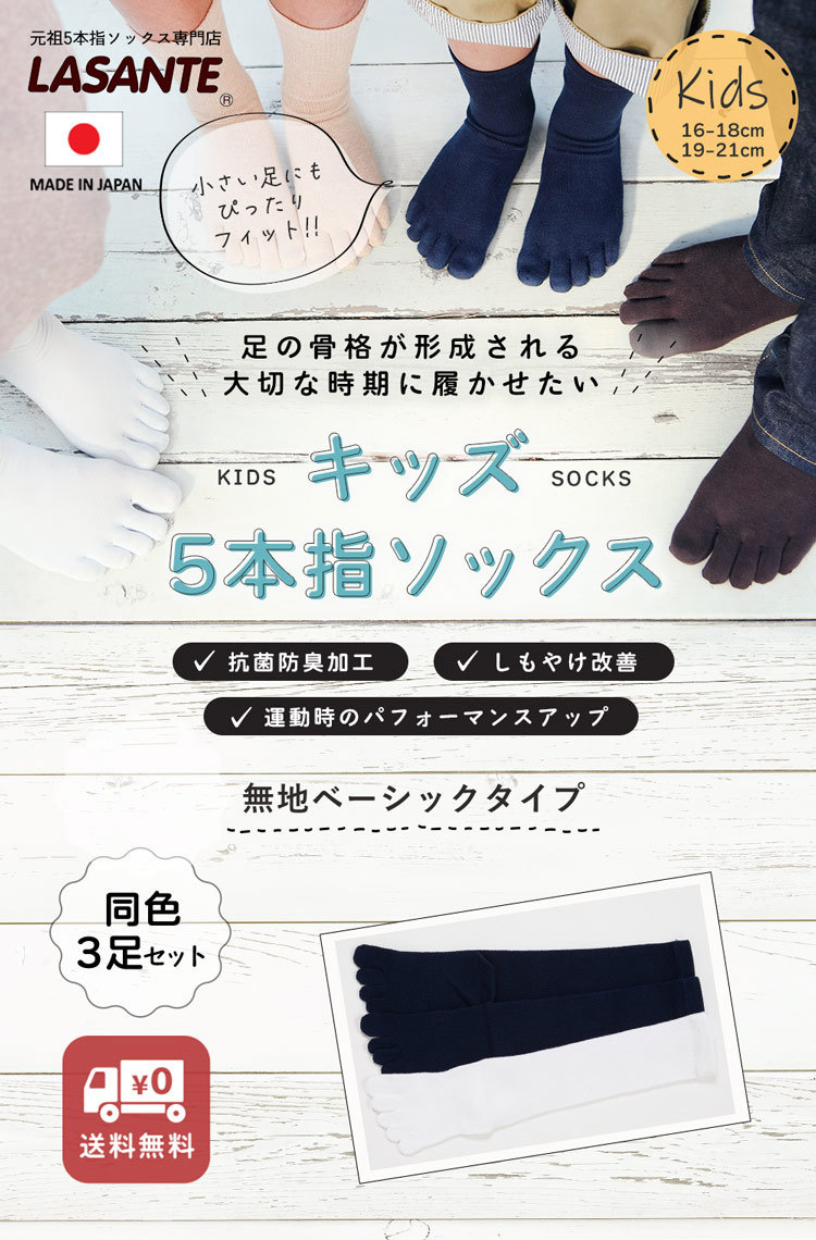 3足組◎送料無料◎ベーシックキッズ5本指ハイソックス抗菌防臭加工(16-18cm)(19-21cm)【10144】スクールソックス白紺女子子供用スクール運動五本指靴下しもやけおまとめ日本製5本指ソックススポーツ