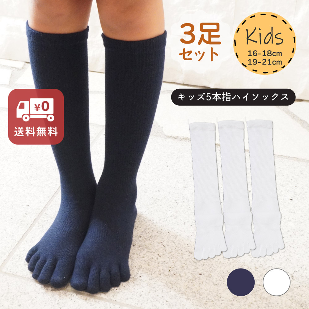 3足組 送料無料 子供用ベーシック KIDS  ５本指ハイソックス(16-18cm)(19-21cm)【10144】