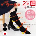 2足組 ウール混 着圧 5本指 ハイソックス 引き締め むくみ解消 S(22-24cm)M(24-26cm) 5本指ソックス 【40364】 美脚 