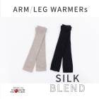 シルクアーム＆レッグウォーマー【20940】 