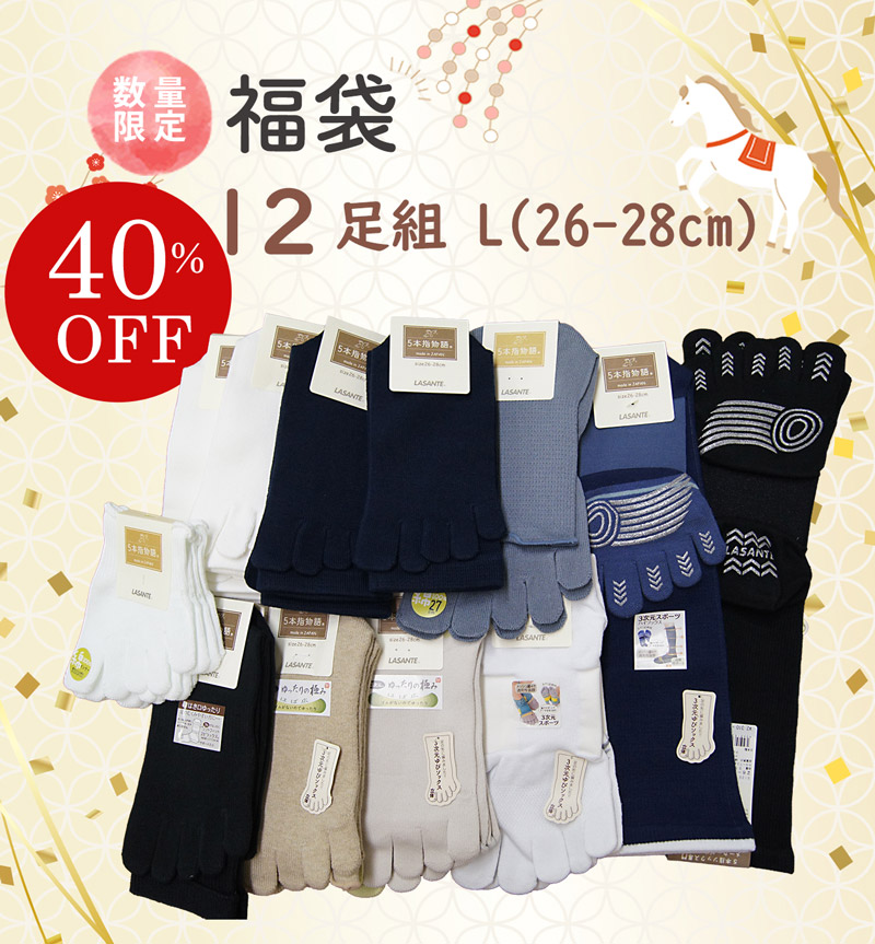 最大40％OFF！ 5本指ソックス 福袋 6足組 12足組 LASANTE 26-28cm 一年に一度のラサンテのお得な福袋 日本製 靴下 五本指ソックス 送料込