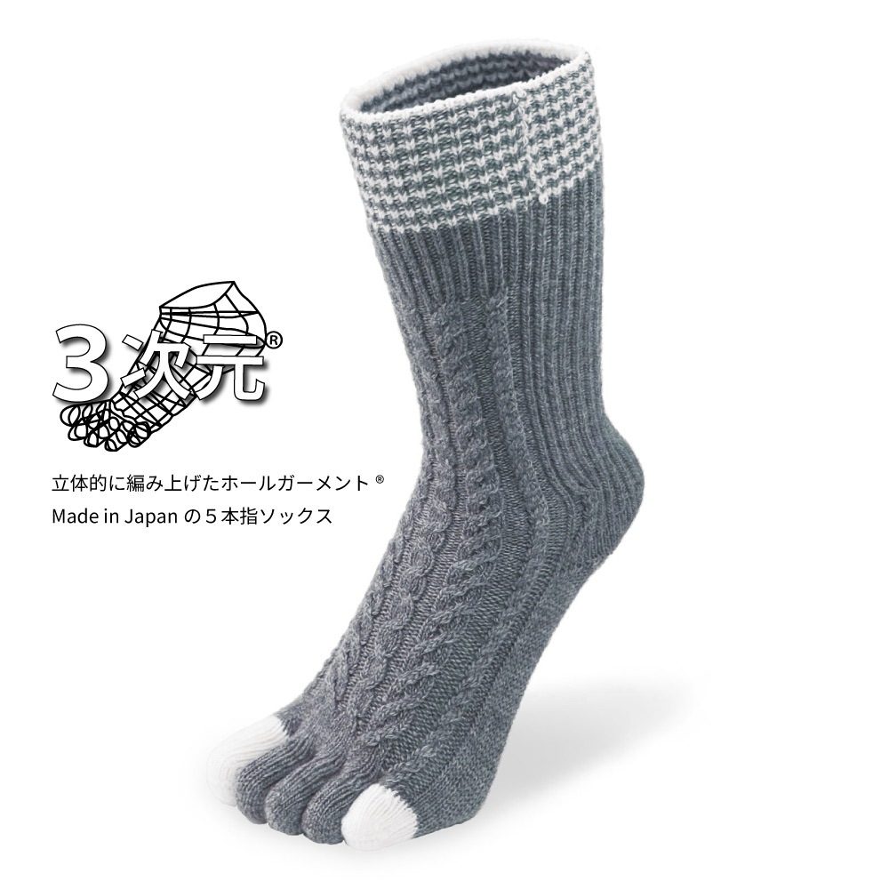3次元アラン柄　ハイクルーカシミヤ混 S(22-24cm) 【40917】 五本指 レディース 日本製 5本指靴下 冷え 冷え取り 保温 冬用  あったか