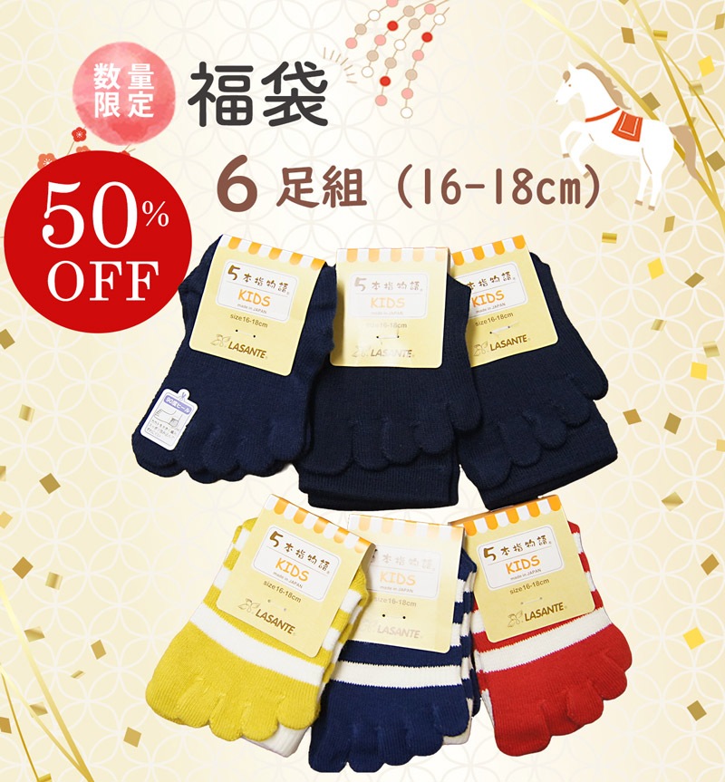 50％OFF！ キッズ5本指ソックス 福袋 6足組+絵本付き！ LASANTE 16-18cm 19-21cm 一年に一度のラサンテのお得な福袋 日本製 靴下 五本指ソックス 送料弊社負担