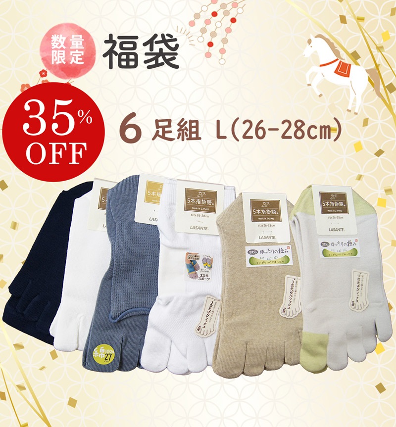 最大40％OFF！ 5本指ソックス 福袋 6足組 12足組 LASANTE 26-28cm 一年に一度のラサンテのお得な福袋 日本製 靴下 五本指ソックス 送料込