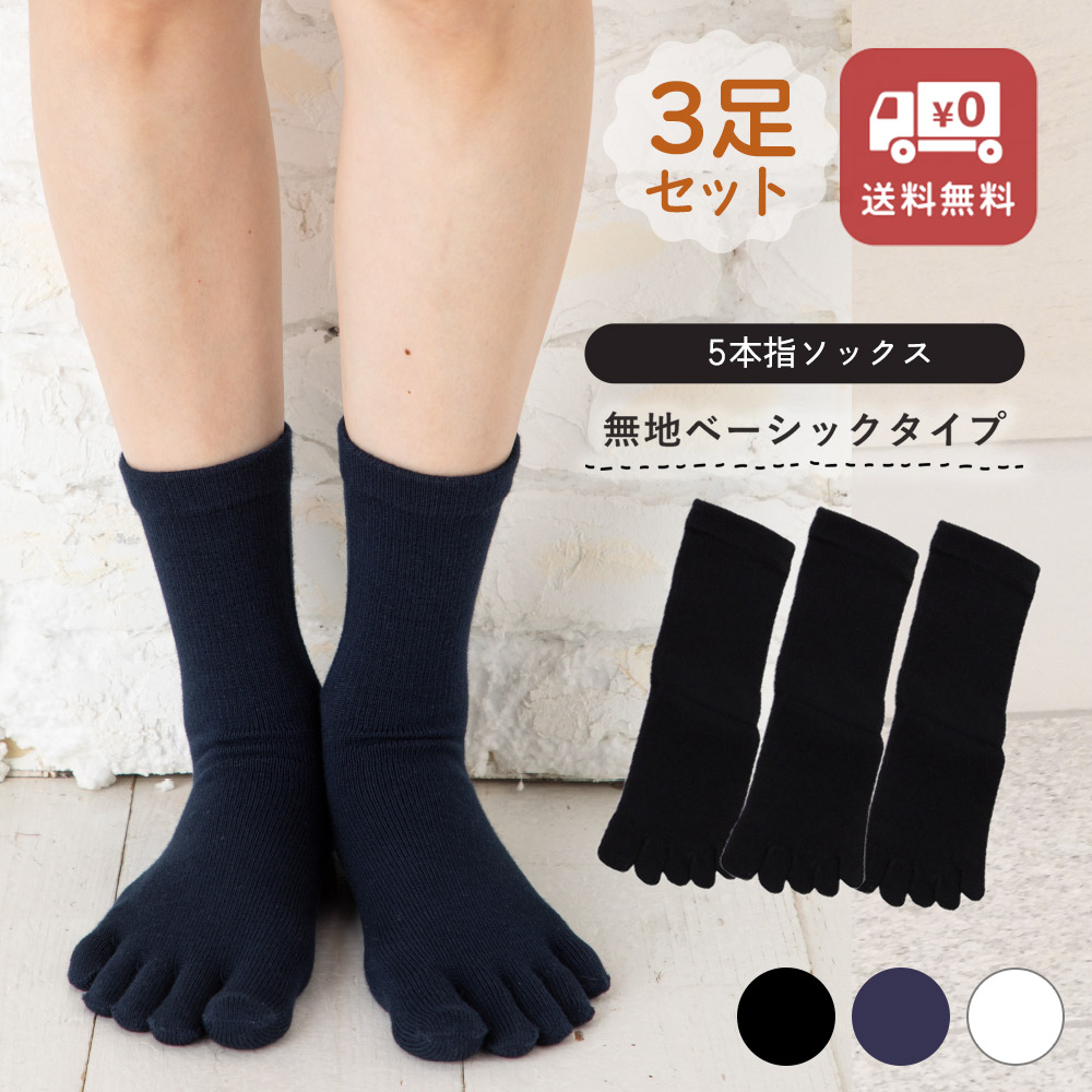 3足組◎送料無料（ネコポス日時指定不可）簡易包装ネット限定◎ 5本指ソックス ベーシック XS(20-22cm)/S(22-24cm)/M(24-26cm)/L(26-28cm) 【10753/10013同一商品】