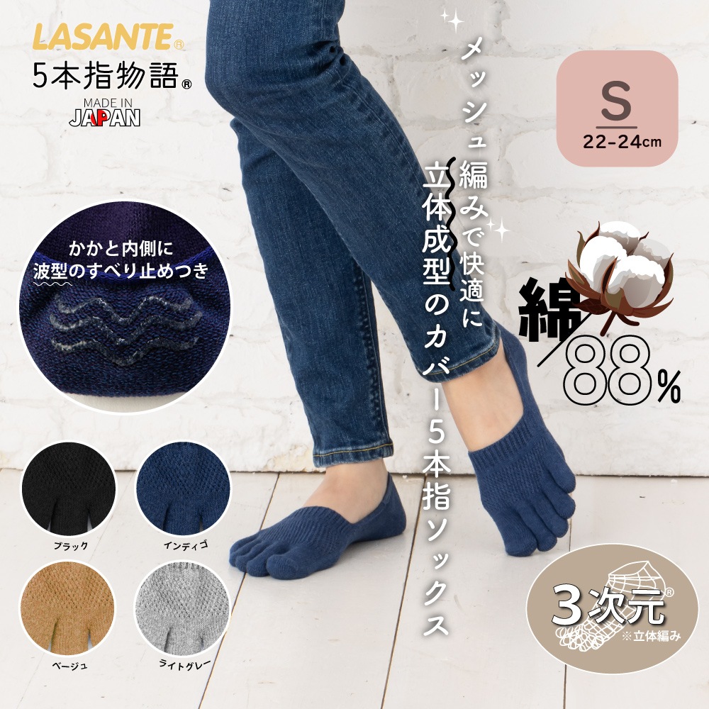 10565:3次元カバー5本指ソックス(5本指靴下)S(22-24cm)・M(24-26cm)・L(26-28cm)