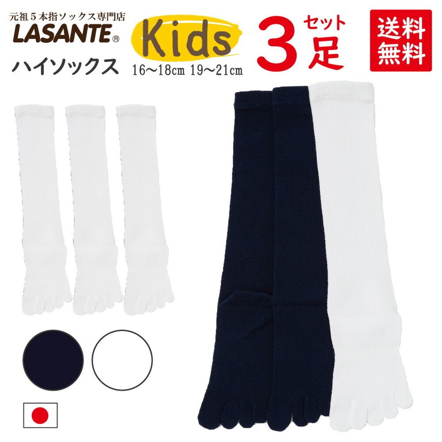 3足組 ◎ 送料無料（ネコポス日時指定不可） ◎ ベーシック 5本指ソックス キッズ ハイソックス 抗菌防臭加工  (16-18cm)(19-21cm) 【10144】 スクールソックス