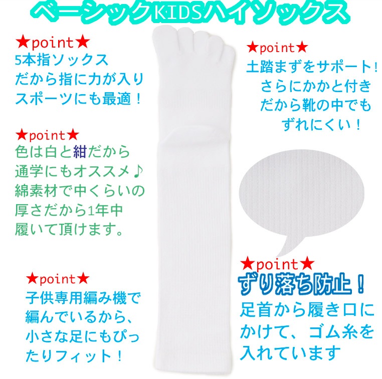 3足組 ◎ 送料無料（ネコポス日時指定不可） ◎ ベーシック 5本指ソックス キッズ ハイソックス 抗菌防臭加工  (16-18cm)(19-21cm) 【10144】 スクールソックス