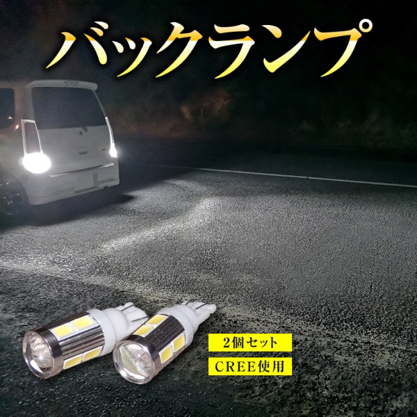 【2個セット】 LED バックランプ T10 T16 Ｔ20 セレナ C27
