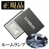 マークX 120系 LEDルームランプセット LUMRAN ルムラン 正規品 