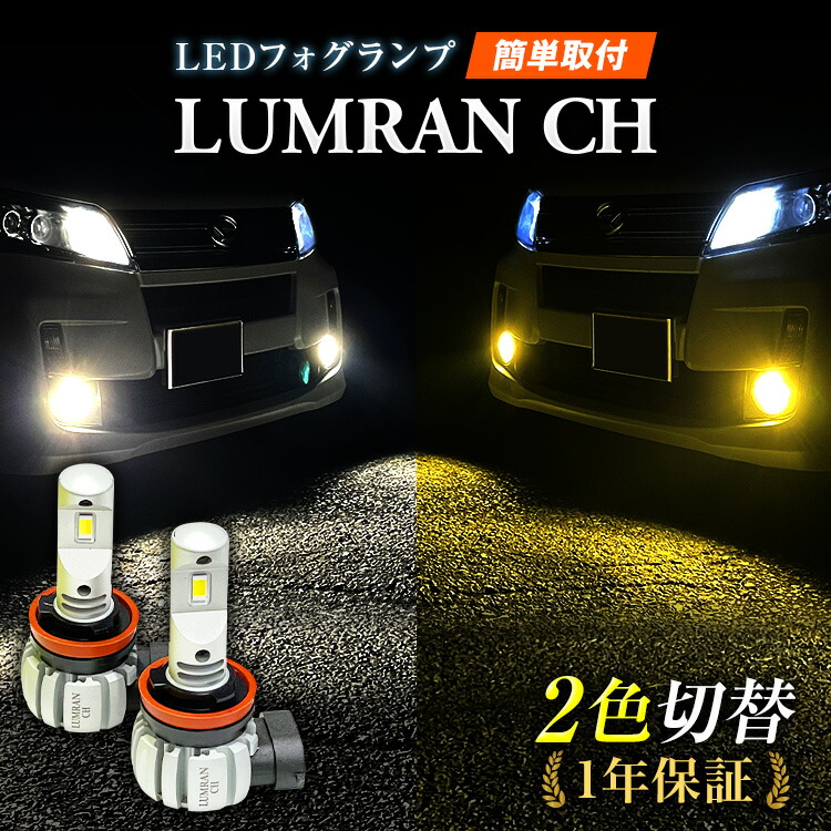 LEDフォグランプ イエロー 2色切替 ホワイト フォレスター SG5 2色切り替え FOG 白 フォグライト LEDバルブ LUMRAN CH