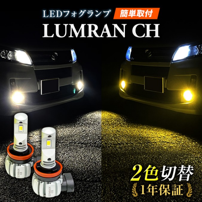 LEDフォグランプ イエロー 2色切替 ホワイト H8 H11 H16 HB3 HB4 黄色 白色 2色切り替え 12V 24V LEDバルブ LUMRAN CH ルムラン 正規品