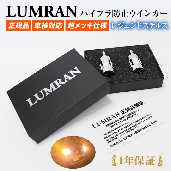 ルムラン T20 LEDウインカー T20ピンチ部違い S25 150° 180° 車検対応 2個セット 12V LUMRAN