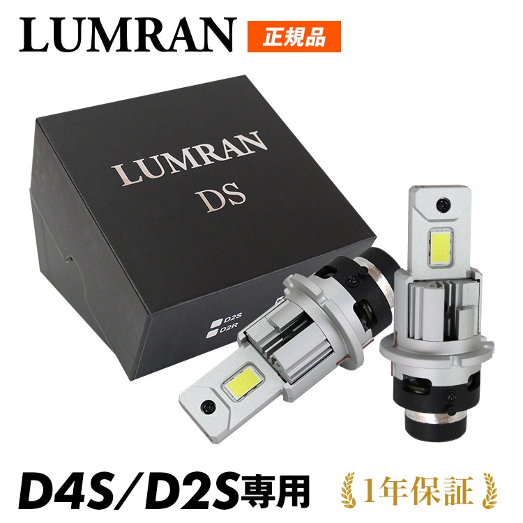 HID D4S LED ヘッドライト LED化 LEDヘッドライト 車検対応 12V LEDバルブ LUMRAN 2個セット ヘッドランプ ホワイト 車 カー カスタム 保証付き 明るい