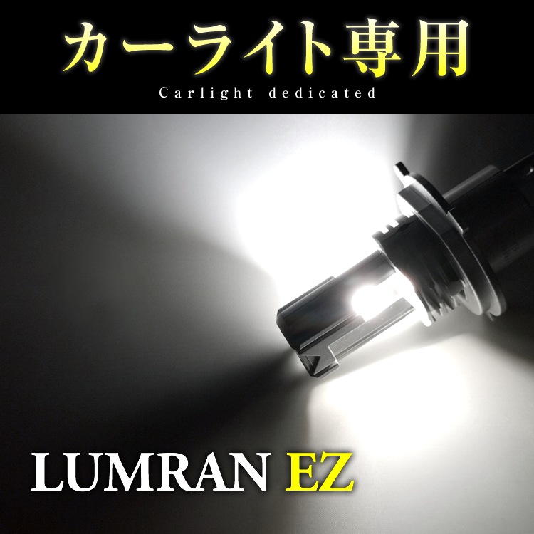 インサイト ZE2 H4 LEDヘッドライト H4 Hi/Lo 車検対応 H4 12V 24V H4 LEDバルブ LUMRAN EZ ヘッドランプ ルムラン