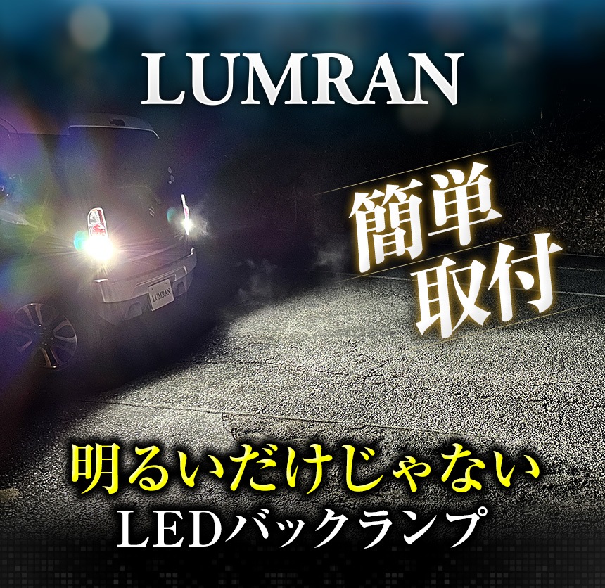 ルムラン LED バックランプ マークX GRX120 LUMRAN