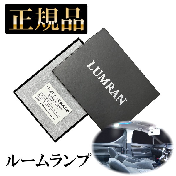 フーガ Y50系 LEDルームランプセット LUMRAN ルムラン 正規品 