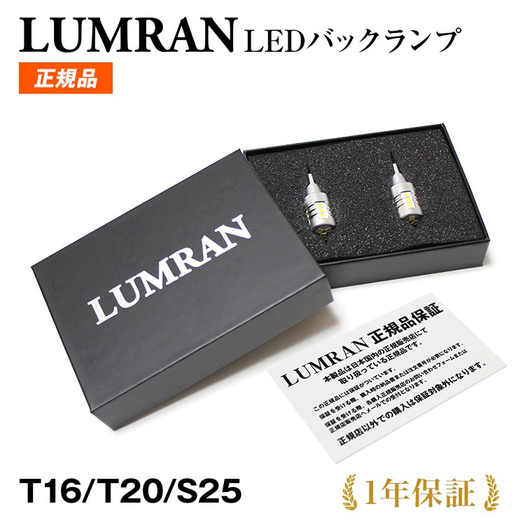 ルムラン LED バックランプ ZVW40 41 プリウスα LUMRAN