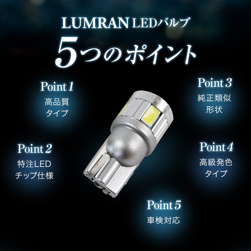 ルムラン T10 バルブ LED  ノア ヴォクシー 60系 爆光 ポジショ
ン ナンバー灯 車検対応 2個セッ
ト ホワイト12V 無極性 6000K LU
MRAN