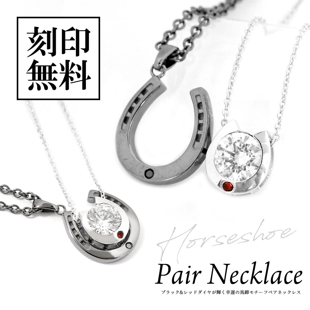 ペアネックレス【ダイヤモンド】ブラック＆レッド【馬蹄】モチーフ スーパーCZ close to me ペアアクセサリー