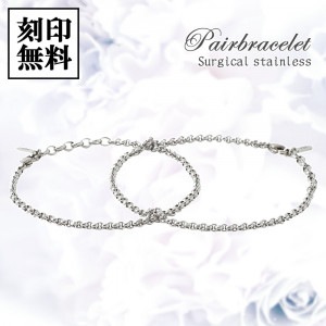 ペアブレスレット サージカルステンレス 【シンプルデザイン】チェーンブレス close to me St ペアアクセサリー