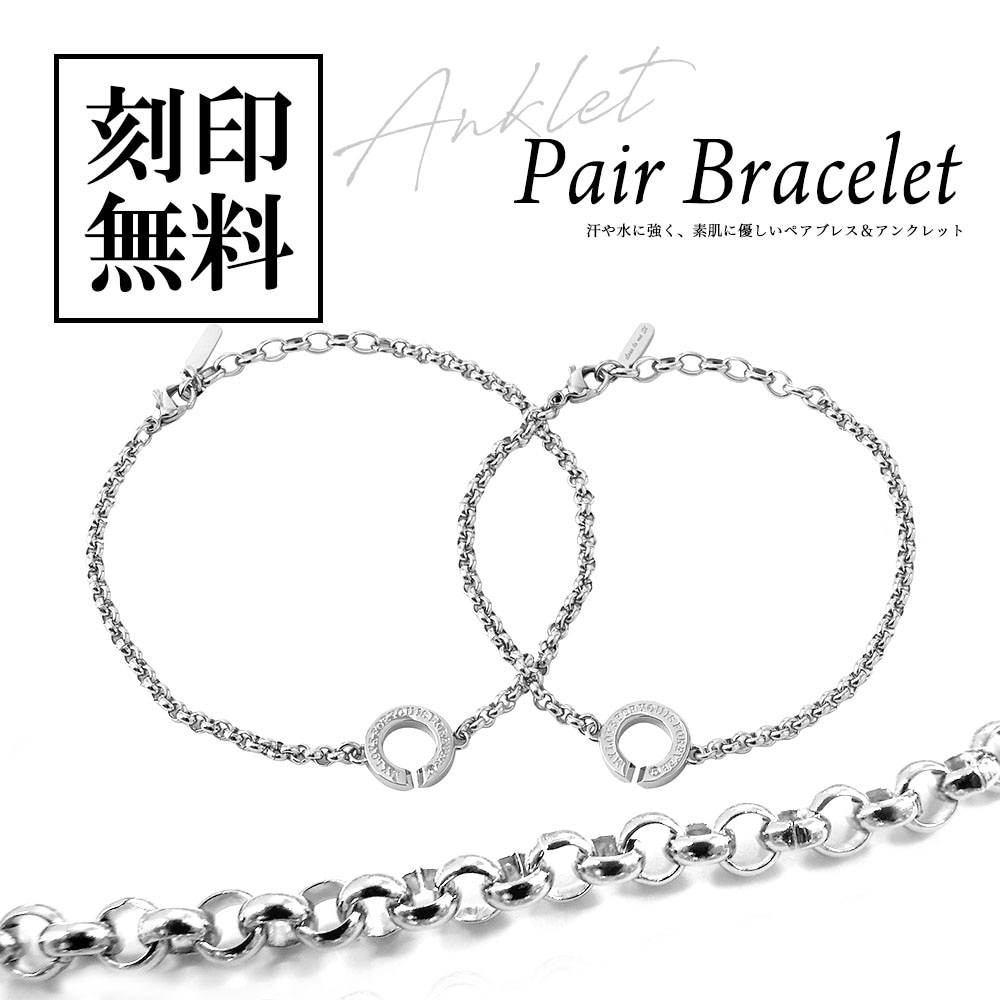 ペアブレスレットorアンクレット【つけっぱなし】サージカルステンレス サークルデザイン close to me St ペアアクセサリー
