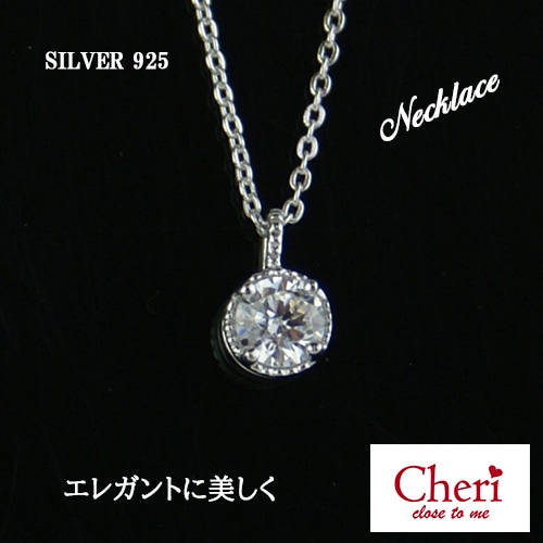 レディースネックレス【一粒ペンダント】CZ プレゼントやギフトにピッタリ シルバー925『さり気く 上品に』Cheri