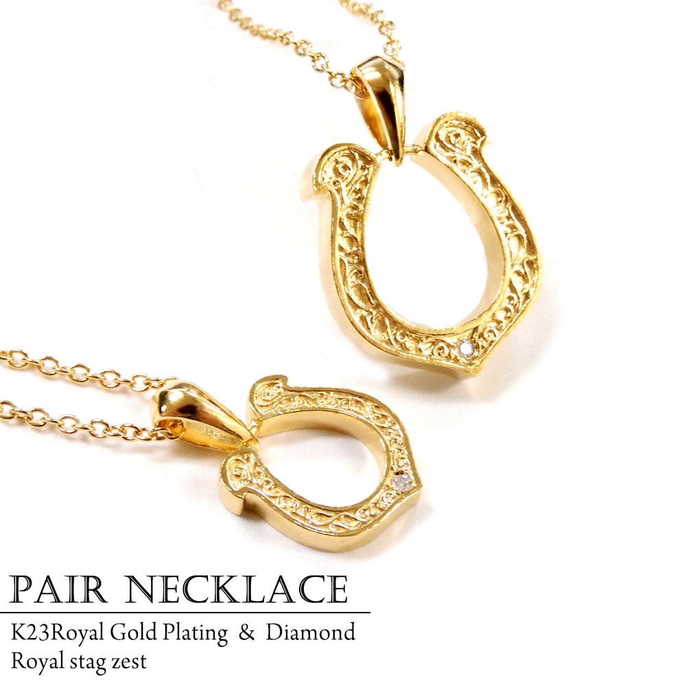 ペアネックレス ダイヤモンド K23 ゴールドコーティング ホースシュー 馬蹄 モチーフ ペンダント メンズ レディース シルバー925 ロイヤル スタッグ ゼスト