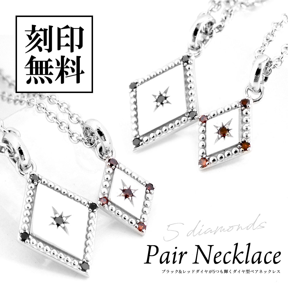 ペアネックレス 5P ダイヤモンド ブラック レッド 菱型 ペンダント close to me ペアアクセサリー