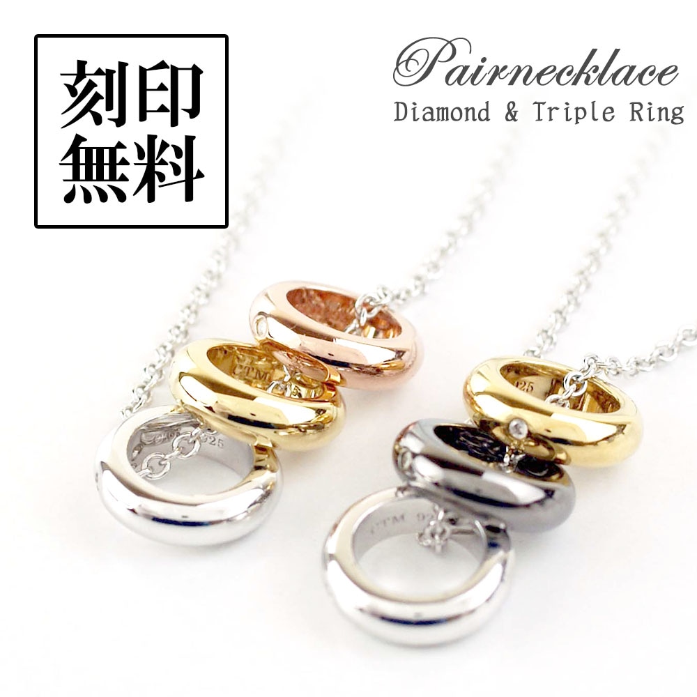 ペアネックレス 【ダイヤモンド】【3連リング】 GOLD SILVER BLACK PINK close to me ペアアクセサリー