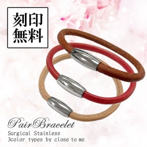 ペアブレスレット【選べる3色】マグネットで装着かんたん 昭南レザー サージカルステンレス カラーバリエーション close to me ペアアクセサリー