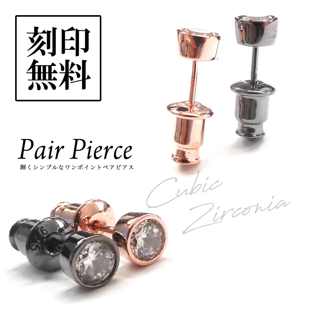 ペアピアス 【ブラック＆ピンク】【一粒ピアス】 キュービックジルコニア シルバー925 close to me ペアアクセサリー