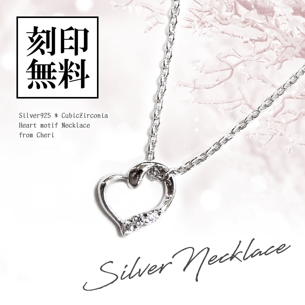 レディースネックレス 【ハート】 モチーフ ペンダント キュービックジルコニア シルバー925 Cheri