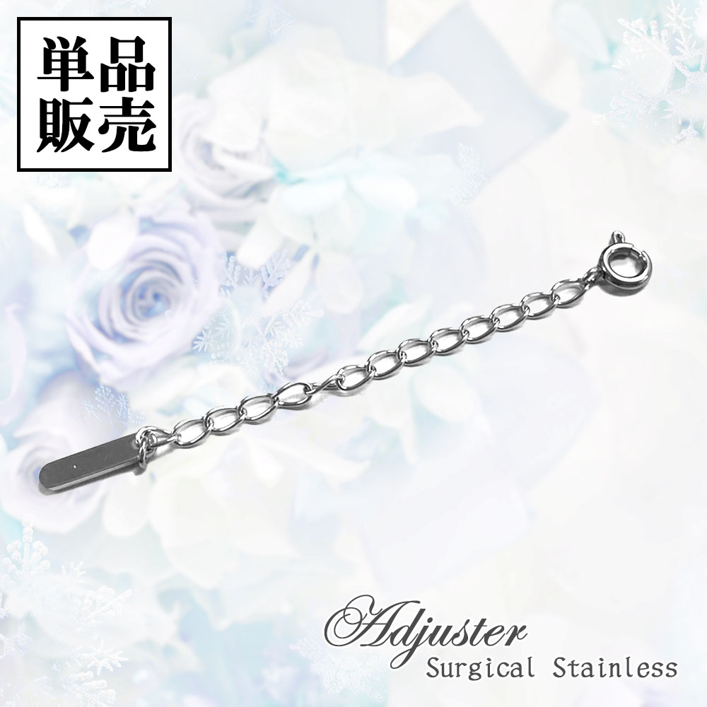 【オプション】アジャスター アクセサリーパーツ 送料 無料 即日発送 サージカルステンレス シルバー
