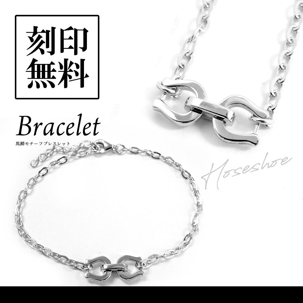単品 ブレスレット 馬蹄 ホースシュー シルバー close to me ペアアクセサリー