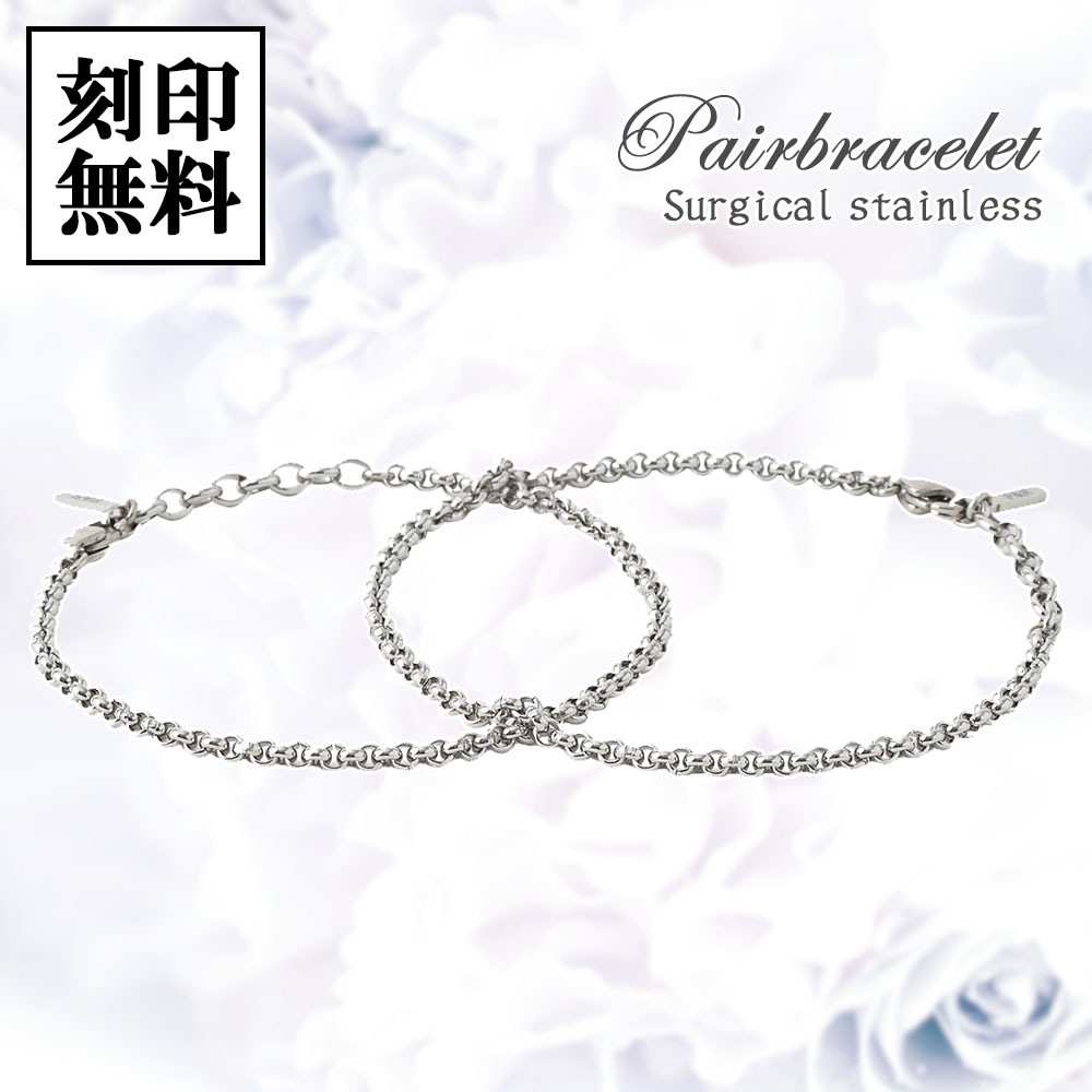 ペアブレスレット サージカルステンレス 【シンプルデザイン】チェーンブレス close to me St ペアアクセサリー