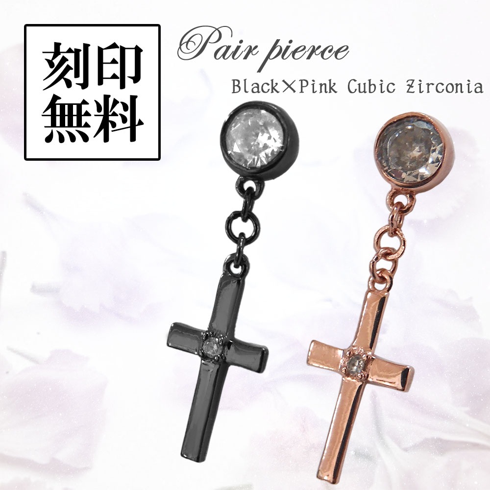 ペアピアス 揺れる 【cross クロス(十字架)】【ブラック＆ピンク】 キュービックジルコニア シルバー925 close to me ペアアクセサリー