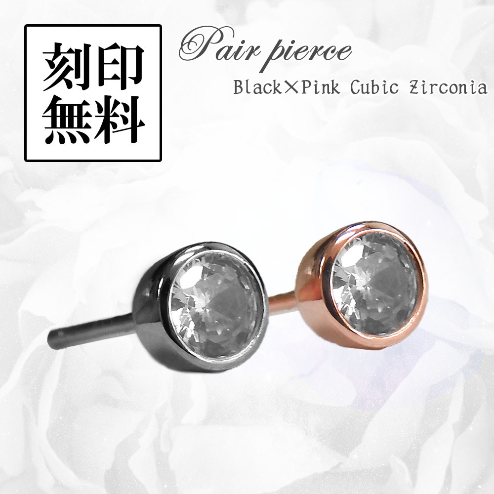 ペアピアス 【ブラック＆ピンク】【一粒ピアス】 キュービックジルコニア シルバー925 close to me ペアアクセサリー