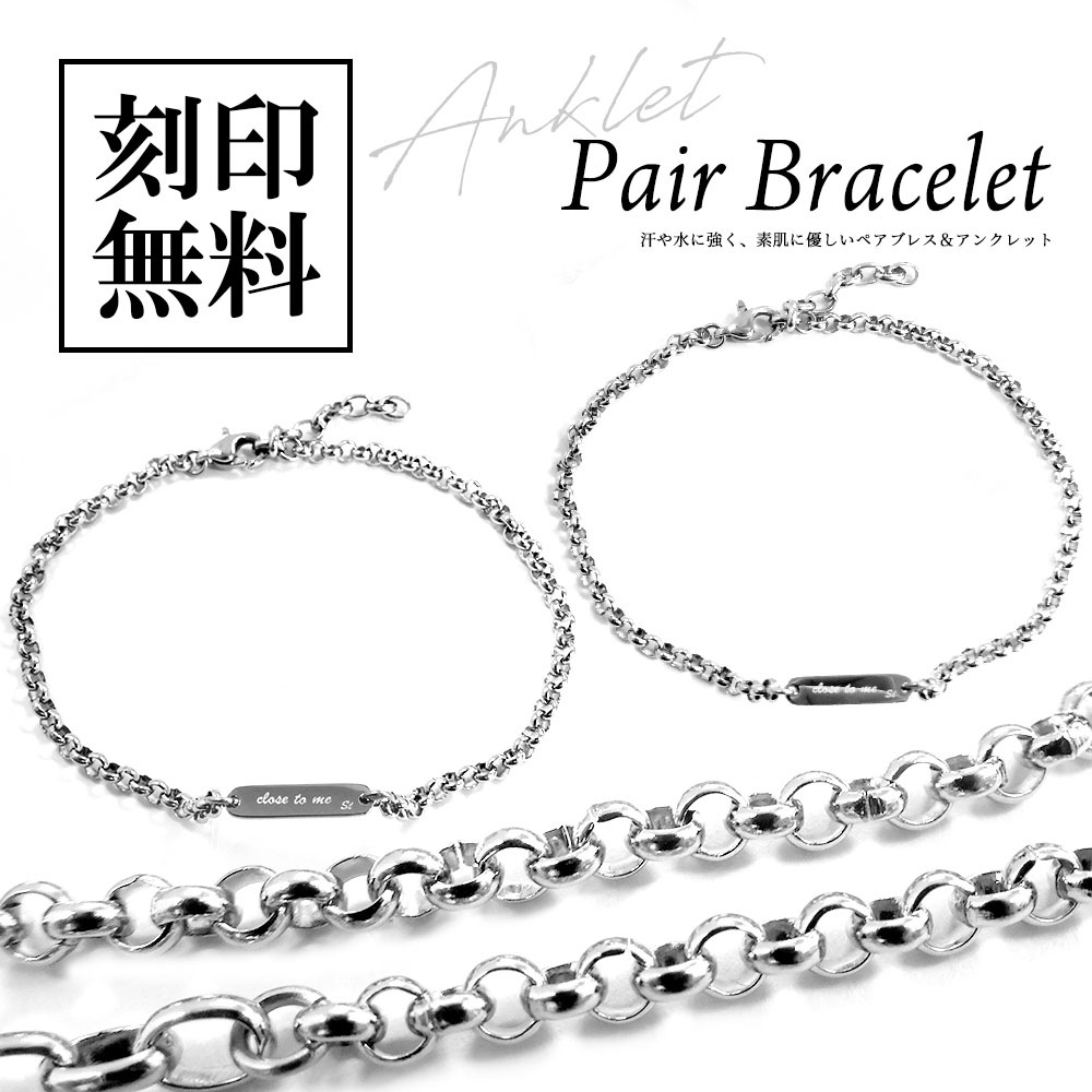 ペアブレスレットorペアアンクレット【つけっぱなし】サージカルステンレス シンプル プレート close to me St ペアアクセサリー