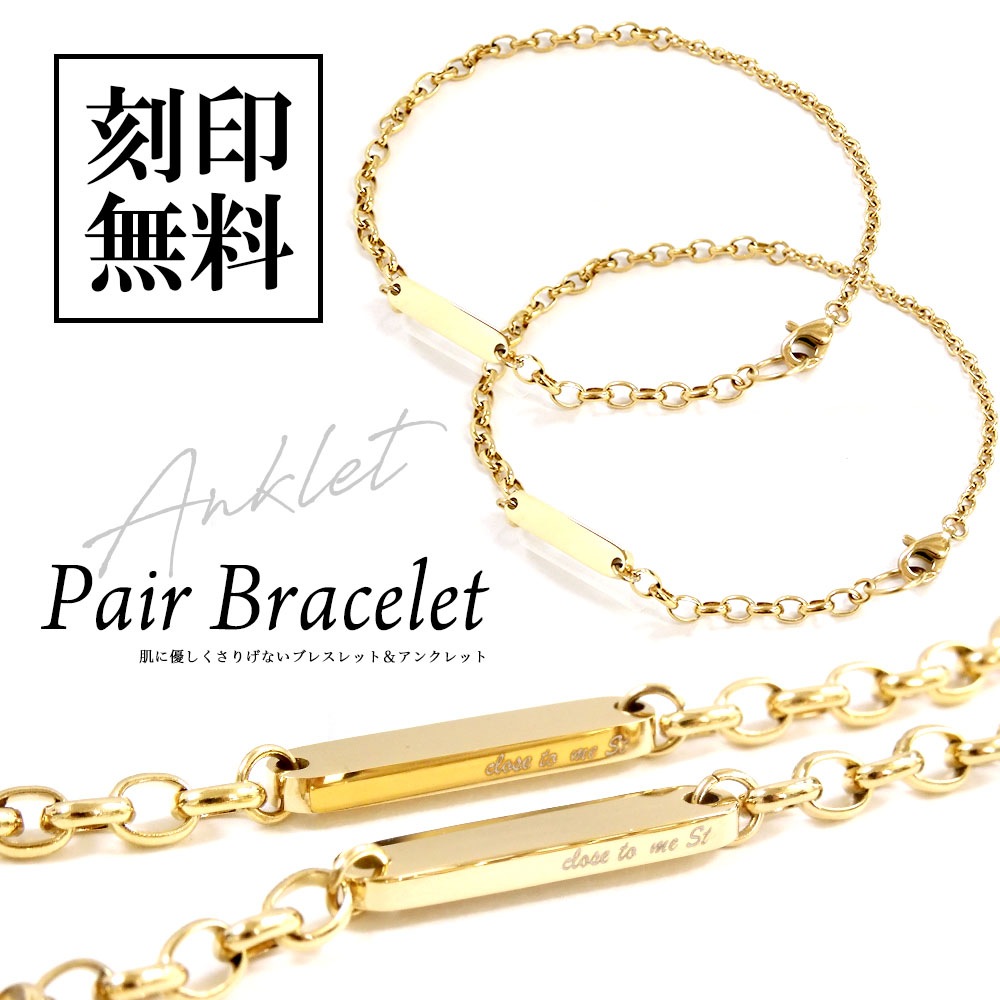 ペアブレスレット/アンクレット【2WAY仕様】サージカルステンレス【つけっぱなし】ゴールド プレート close to me St ペアアクセサリー