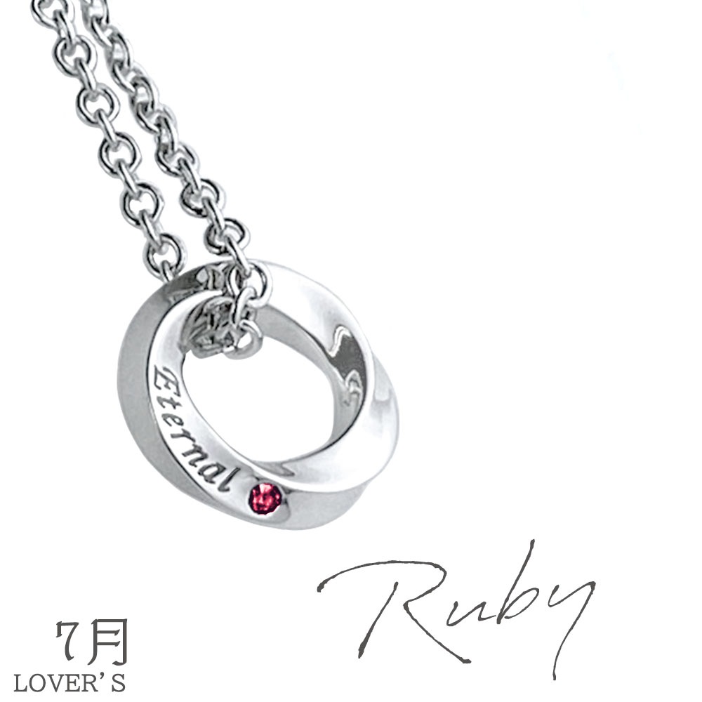 【LOVER'S 限定】 ネックレス 【誕生石入り】 SILVER-M 【Eternal (永遠)】シルバー925 close to me