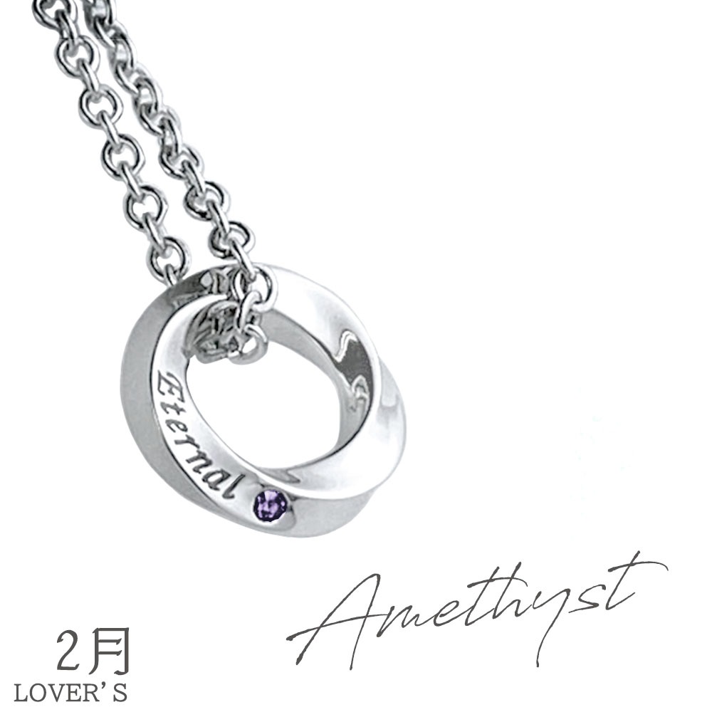 【LOVER'S 限定】 ネックレス 【誕生石入り】 SILVER-M 【Eternal (永遠)】シルバー925 close to me