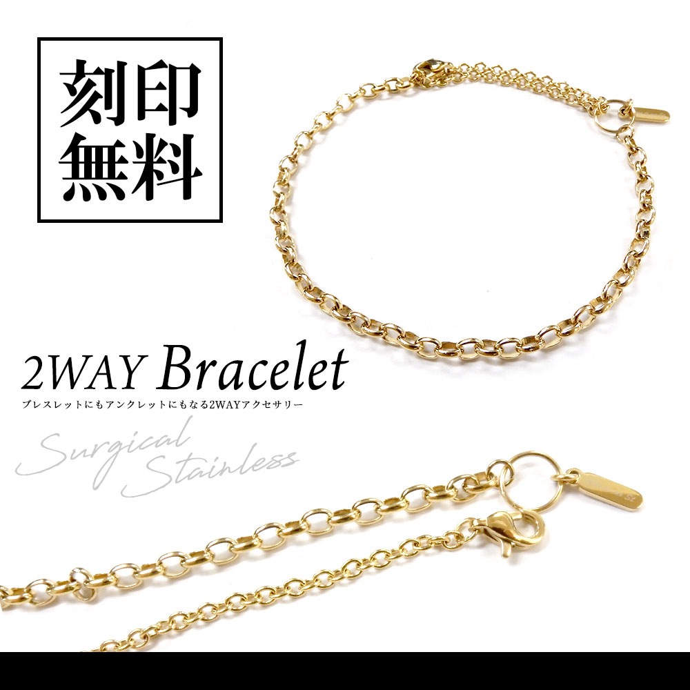 【単品】 ブレスレット/アンクレット【2WAY仕様】 ゴールド サージカルステンレス【つけっぱなし】