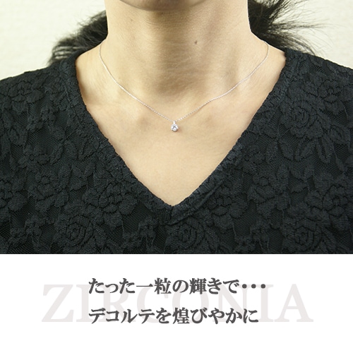 レディースネックレス【一粒ペンダント】CZ プレゼントやギフトにピッタリ シルバー925『さり気く 上品に』Cheri