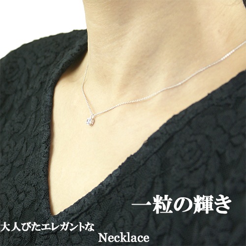 レディースネックレス【一粒ペンダント】CZ プレゼントやギフトにピッタリ シルバー925『さり気く 上品に』Cheri