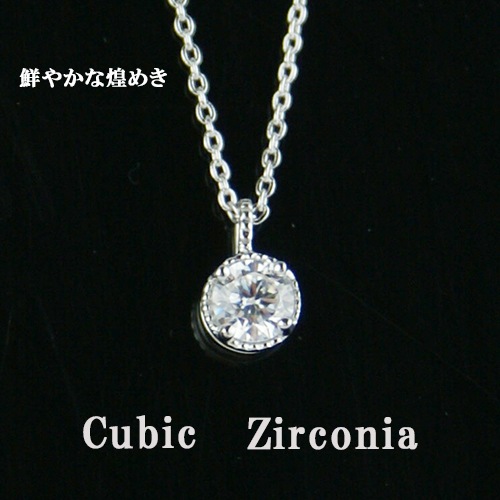 レディースネックレス【一粒ペンダント】CZ プレゼントやギフトにピッタリ シルバー925『さり気く 上品に』Cheri